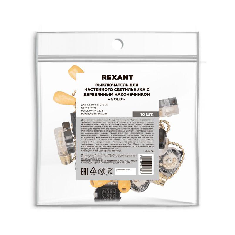 Выключатель для настенного свет. с цепочкой и дерев. наконечником зол. Rexant 32-0106