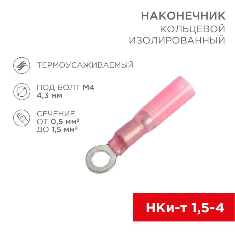 Наконечник кольцевой изол. термоус. (НКИт d4.3мм) 0.5-1.5кв.мм (DRS/RV1.25-4) REXANT 08-0009
