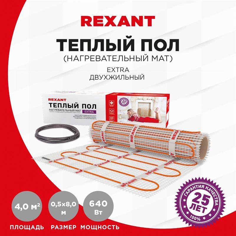 Комплект "Теплый пол" (мат) Extra S 4.0кв.м (0.5х8.0м) 640Вт двужил. Rexant 51-0508