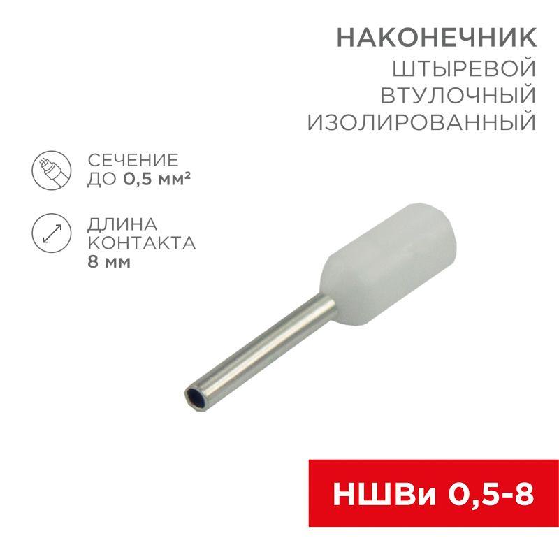 Наконечник штыревой втулочный изол. (НШВИ F-8мм) 0.5кв.мм (СЕ005008white) бел. REXANT 08-0811