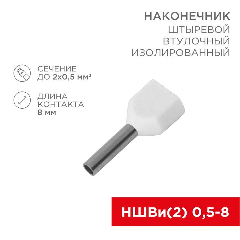 Наконечник штыревой втулочный изол. (НШВИ F-8мм) 2х0.5кв.мм (ТЕ-0508) бел. REXANT 08-2801