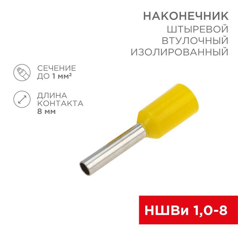 Наконечник штыревой втулочный изол. (НШВИ F-8мм) 1кв.мм (СЕ010008red) желт. REXANT 08-0813