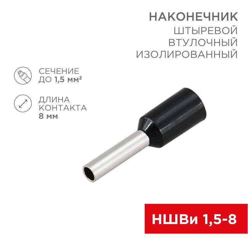 Наконечник штыревой втулочный изол. (НШВИ F-8мм) 1.5кв.мм (СЕ015008black) черн. REXANT 08-0814