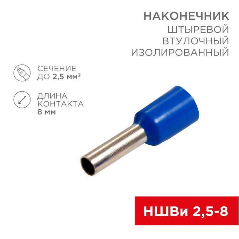 Наконечник штыревой втулочный изол. (НШВИ F-8мм) 2.5кв.мм (СЕ025008 blue) син. REXANT 08-0815