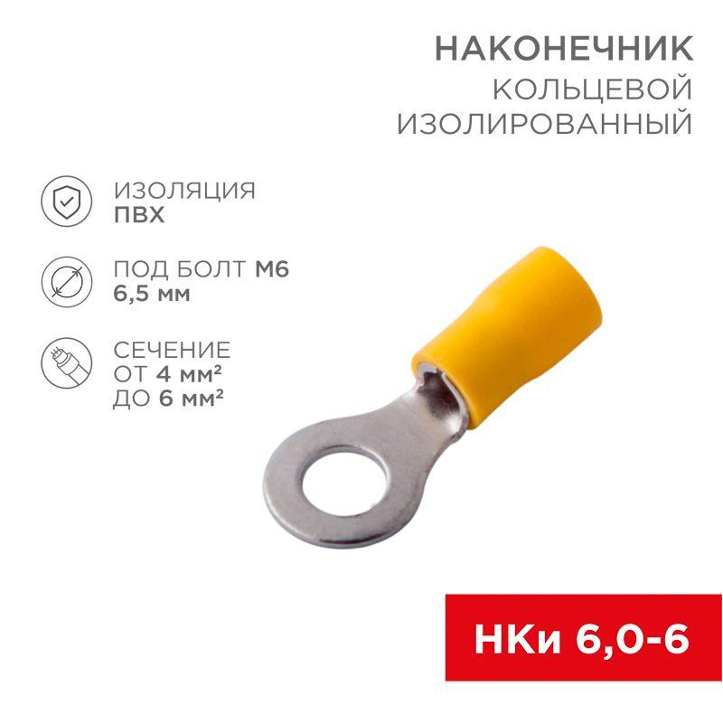 Наконечник кольцевой изолированный (НКИ d6.5мм) 4-6кв.мм (VR5.5-6) REXANT 08-0053 Наконечник кольцевой изолированный (НКИ d6.5мм) 4-6кв.мм (VR5.5-6) REXANT 08-0053