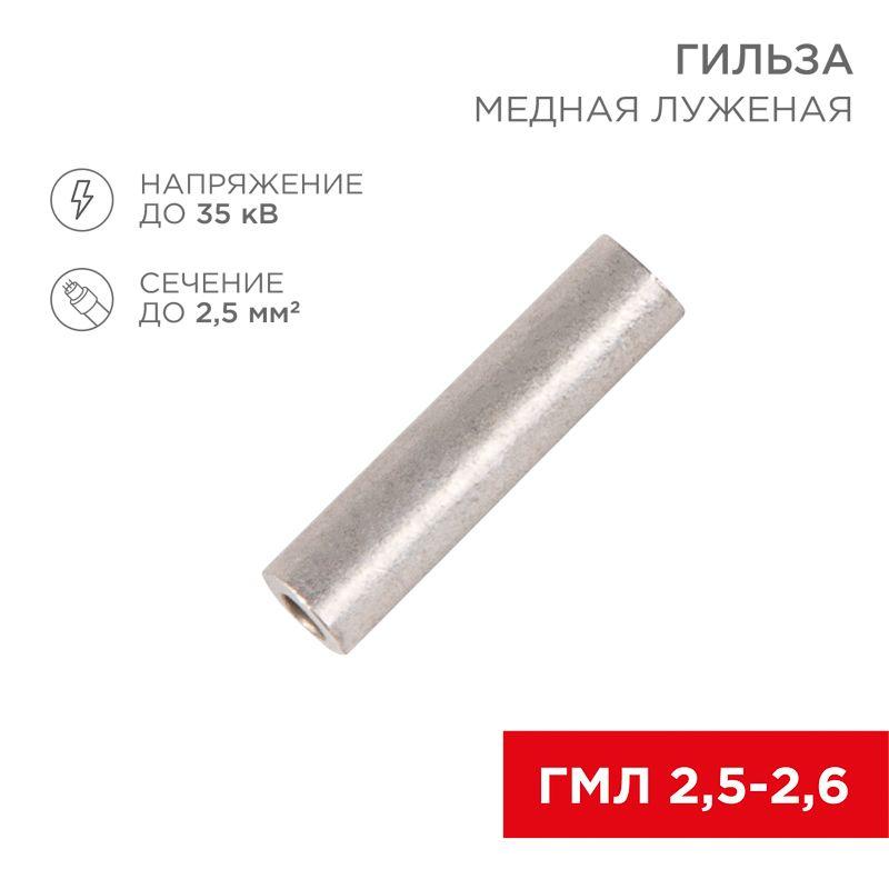 Гильза кабельная ГМЛ 2.5 REXANT 07-5351