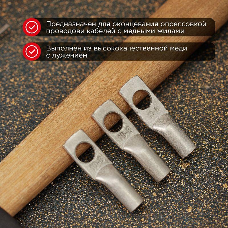 Наконечник ТМЛ 10–8–5 Rexant 07-5309