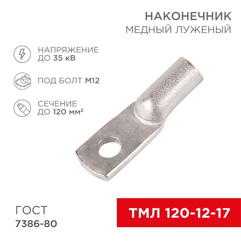 Наконечник ТМЛ 120–12–17 Rexant 07-5331