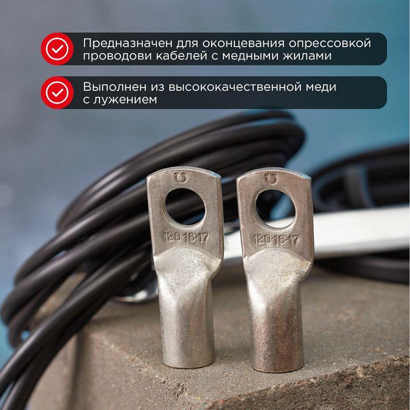 Наконечник ТМЛ 120–16–17 Rexant 07-5332