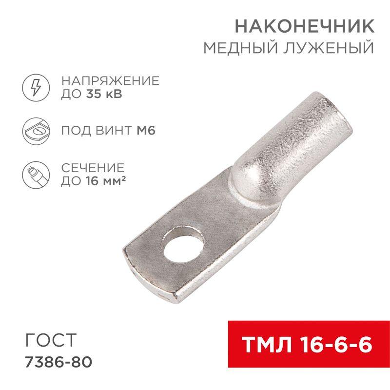 Наконечник ТМЛ 16–6–6 Rexant 07-5310