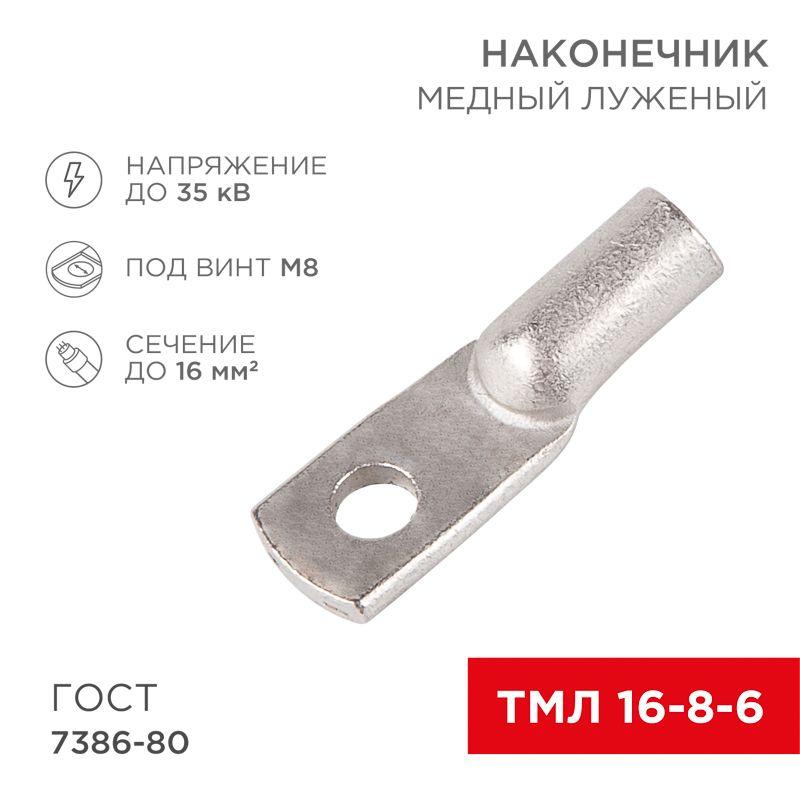 Наконечник ТМЛ 16–8–6 Rexant 07-5311