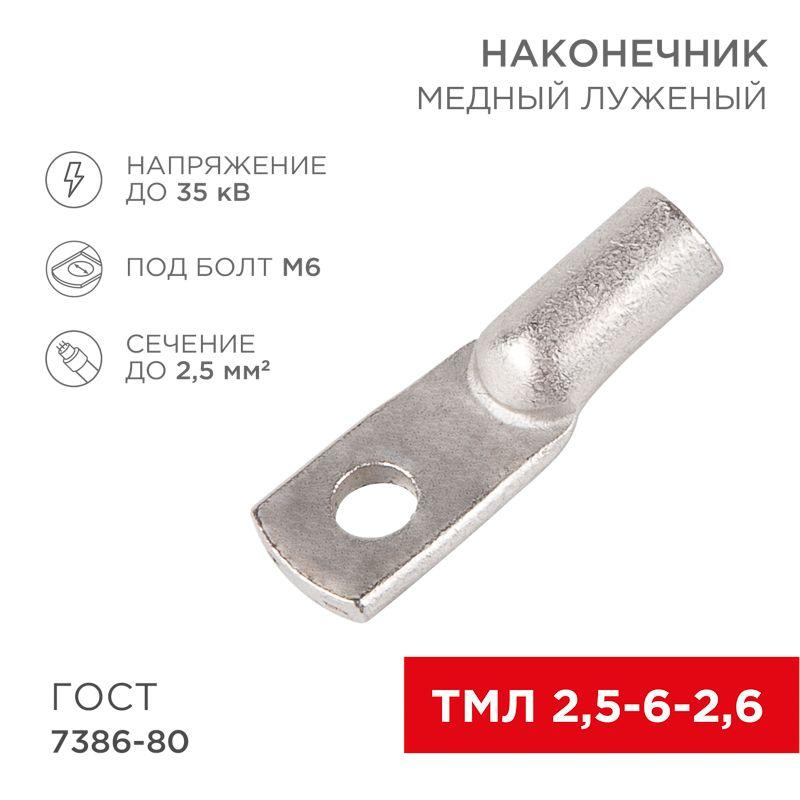 Наконечник ТМЛ 2.5–6–2.6 Rexant 07-5302