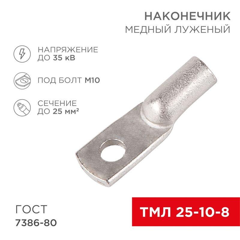 Наконечник ТМЛ 25–10–8 Rexant 07-5315