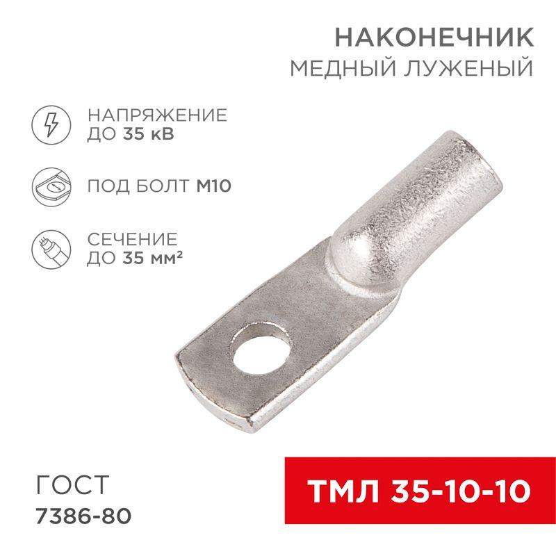 Наконечник ТМЛ 35–10–10 Rexant 07-5320