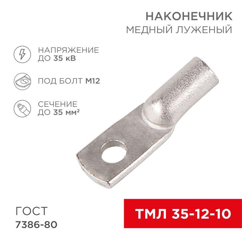 Наконечник ТМЛ 35–12–10 Rexant 07-5321