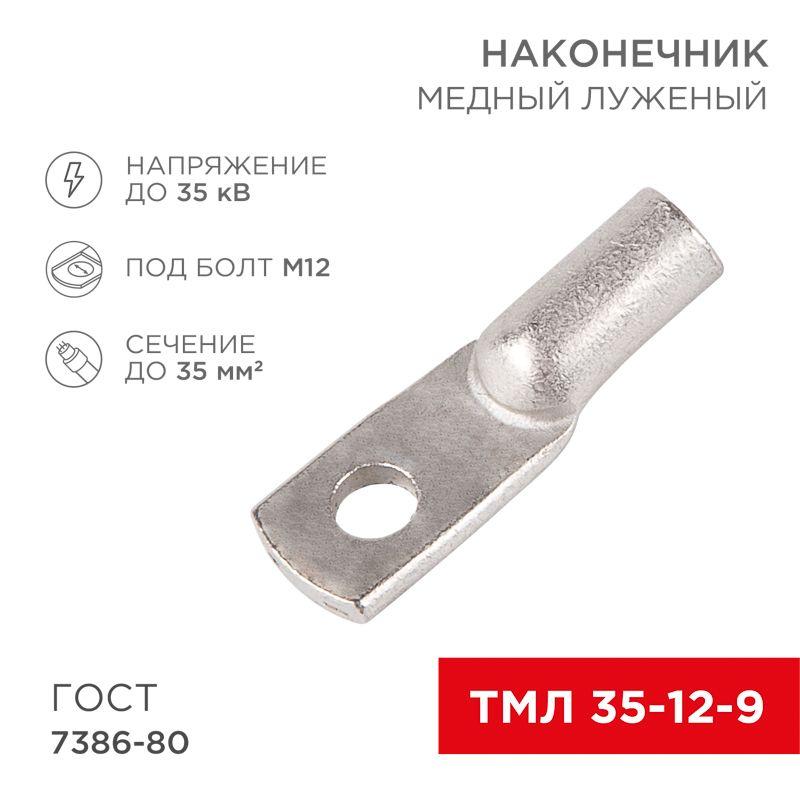 Наконечник ТМЛ 35–12–9 Rexant 07-5318