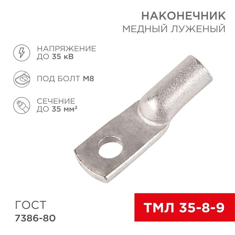 Наконечник ТМЛ 35–8–9 Rexant 07-5316