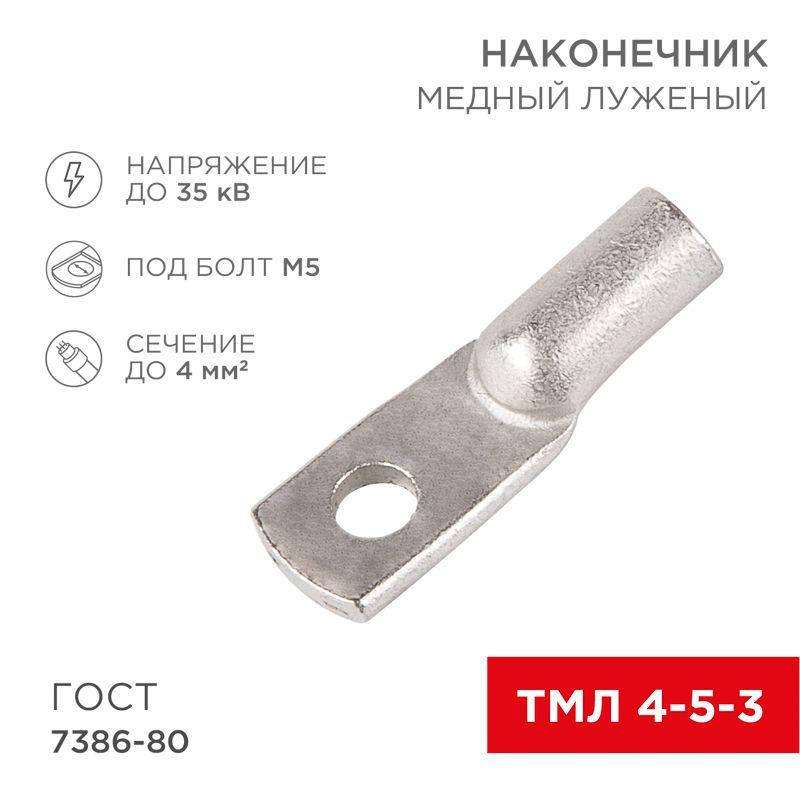 Наконечник ТМЛ 4–5–3 Rexant 07-5303