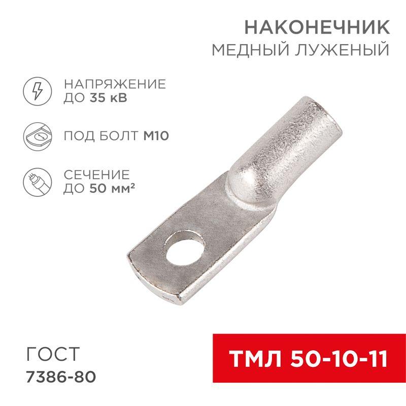 Наконечник ТМЛ 50–10–11 Rexant 07-5323