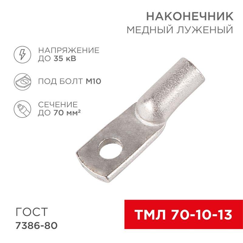 Наконечник ТМЛ 70–10–13 Rexant 07-5325