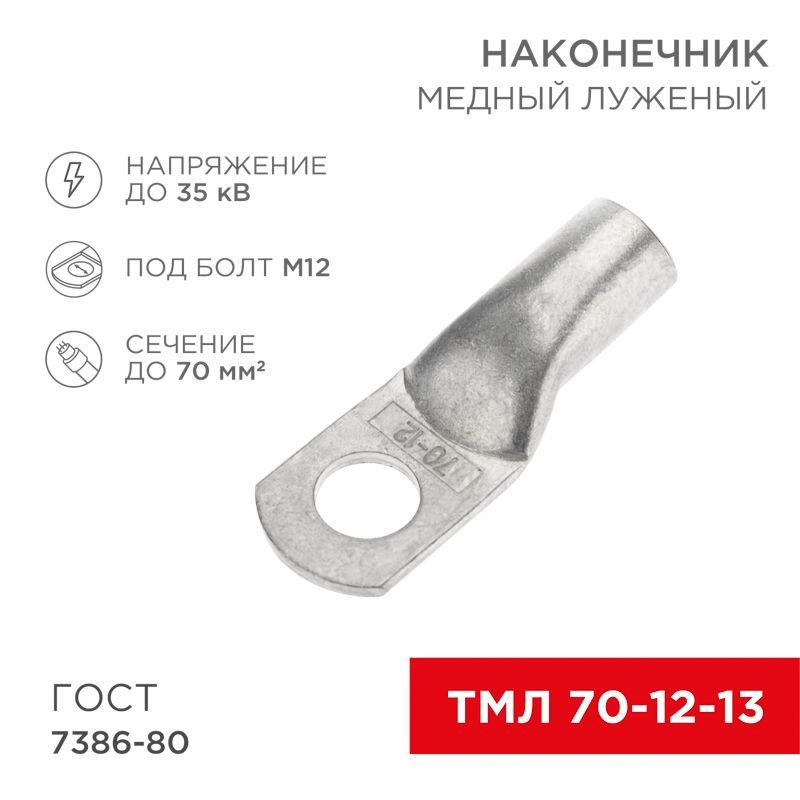 Наконечник ТМЛ 70–12–13 Rexant 07-5326
