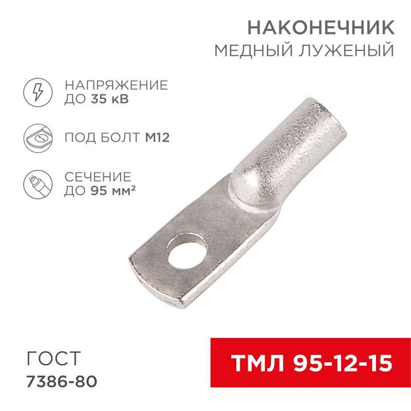 Наконечник ТМЛ 95–12–15 Rexant 07-5328