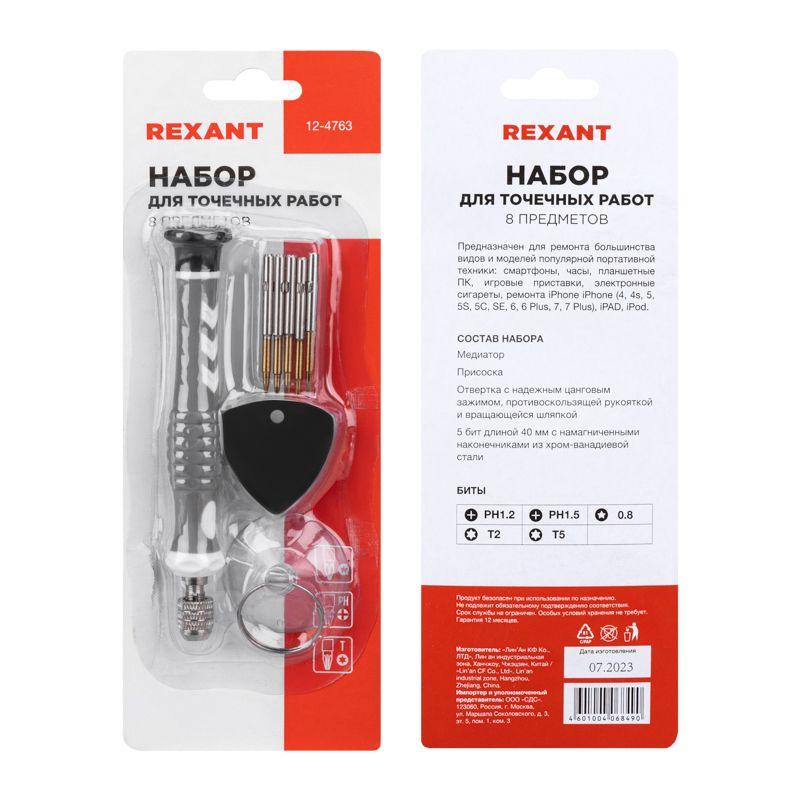 Набор для точечных работ 8 предметов Rexant 12-4763