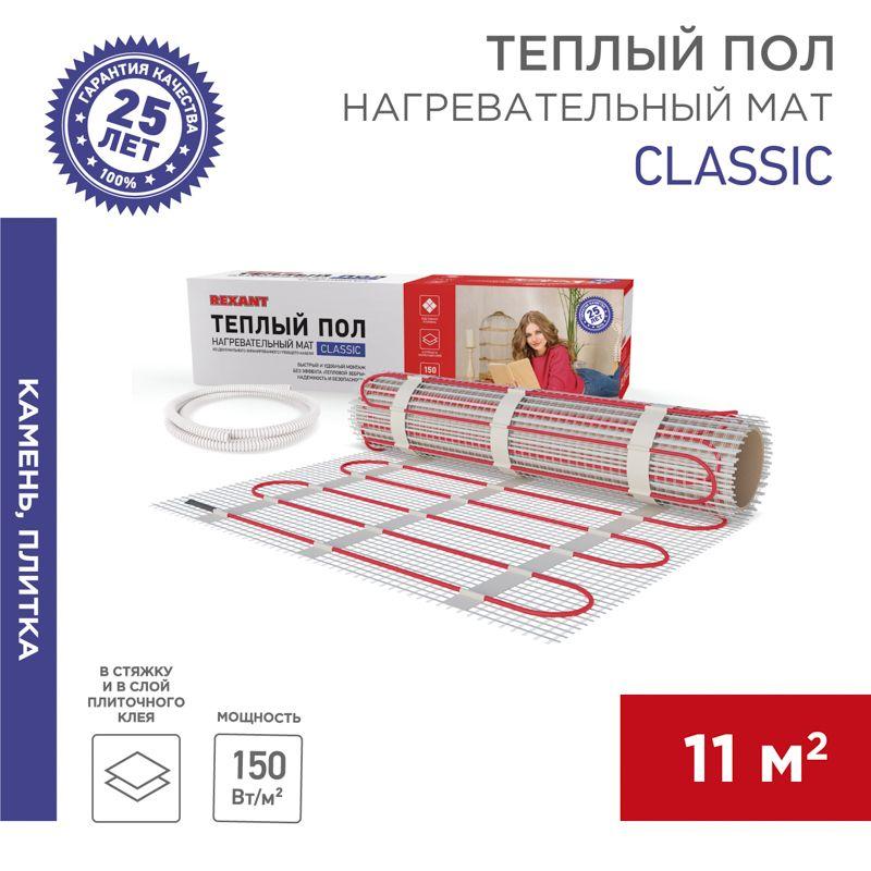 Комплект "Теплый пол" (мат) Classic RNX-11.0-1650 (S 11.0кв.м (0.5х22.0м)) 1650Вт двужил. с экраном Rexant 51-0520-2