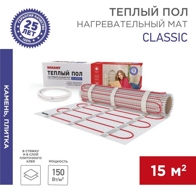 Комплект "Теплый пол" (мат) Classic RNX-15.0-2250 (S 15.0кв.м (0.5х30.0м)) 2250Вт двужил. с экраном Rexant 51-0527-2