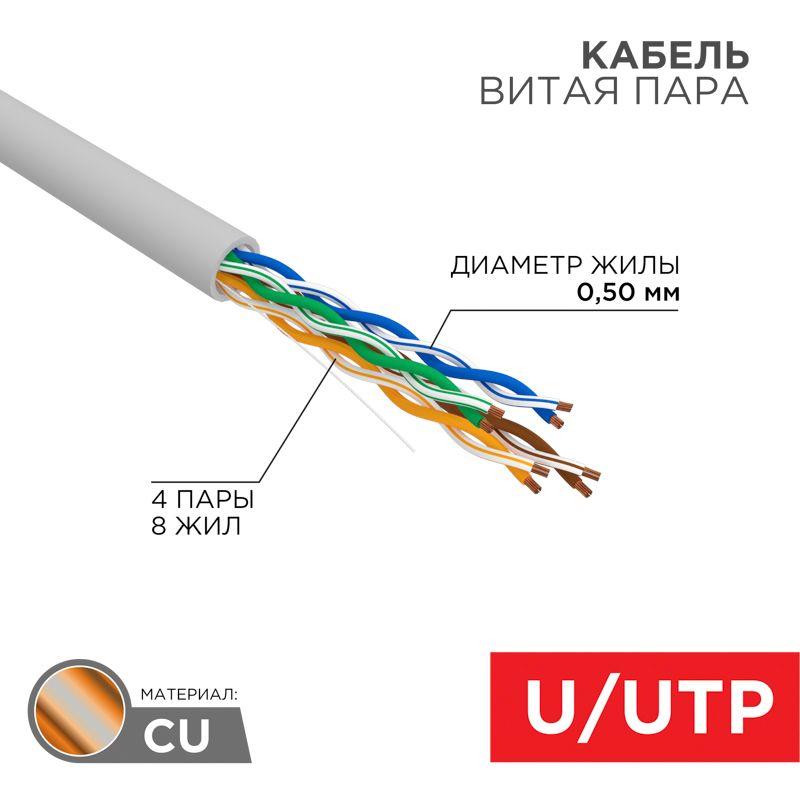 Кабель UTP 4х2х24AWG кат.5е (уп.50м) Rexant 01-0043-50