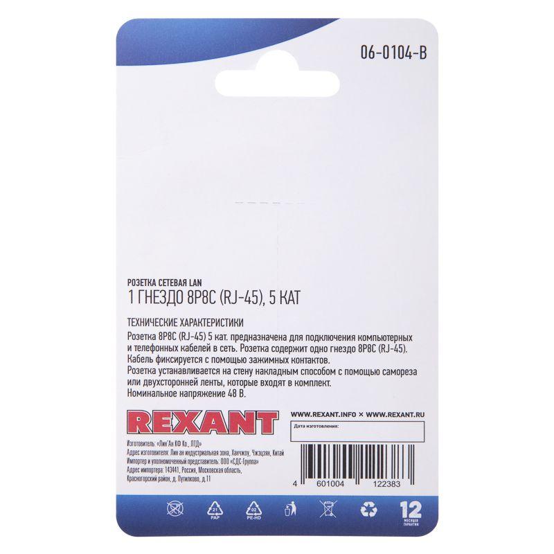 Розетка сетевая LAN на стену 1 гнездо 8Р8С (RJ-45) 5кат. Rexant 06-0104-B