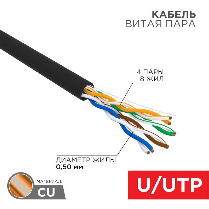 Кабель UTP 4х2х24AWG кат.5е OUTDOOR (уп.25м) Rexant 01-0045-25