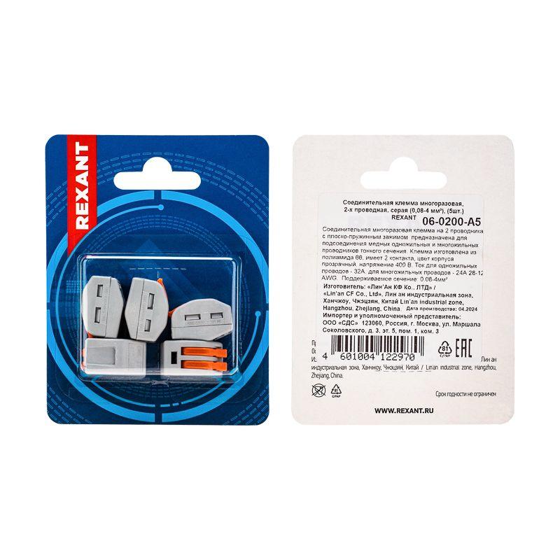 Клемма соединительная многоразовая 2-х проводная 0.08-4кв.мм сер. (блист.5шт) Rexant 06-0200-A5