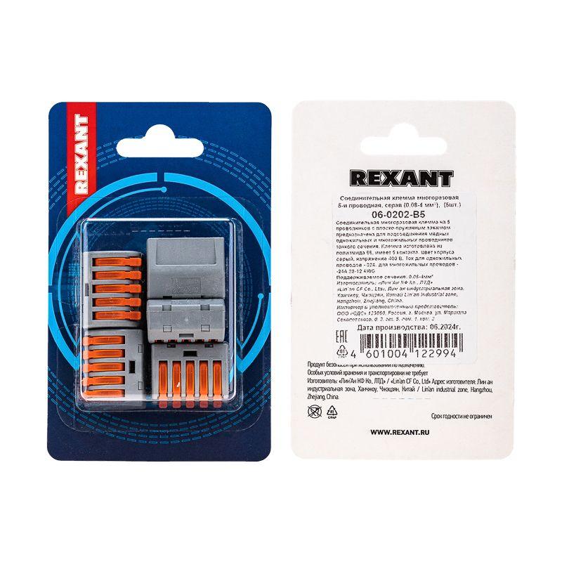 Клемма соединительная многоразовая 5-и проводная 0.08-4кв.мм сер. (блист.5шт) Rexant 06-0202-B5