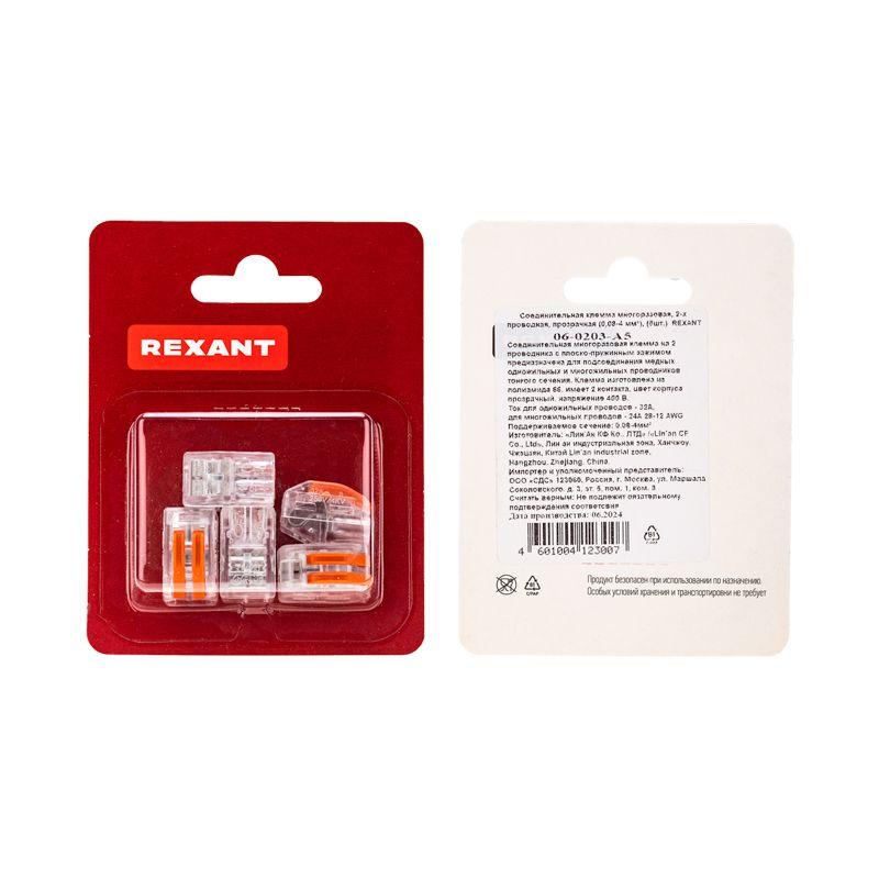 Клемма соединительная многоразовая 2-х проводная 0.08-4кв.мм прозр. (блист.5шт) Rexant 06-0203-A5