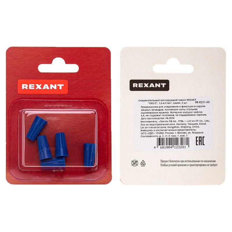 Зажим соединительный изолирующий "СИЗ-2" 1.0-4.5кв.мм син. (блист.5шт) Rexant 06-0231-A5