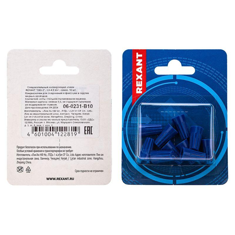 Зажим соединительный изолирующий "СИЗ-2" 1.0-4.5кв.мм син. (блист.10шт) Rexant 06-0231-B10