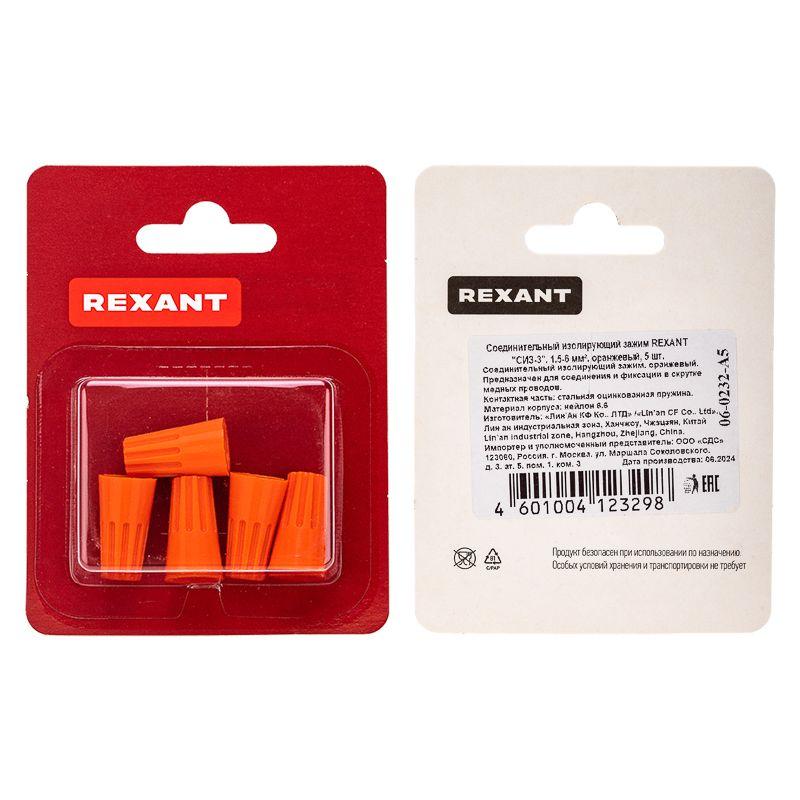 Зажим соединительный изолирующий "СИЗ-3" 1.5-6кв.мм оранж. (блист.5шт) Rexant 06-0232-A5