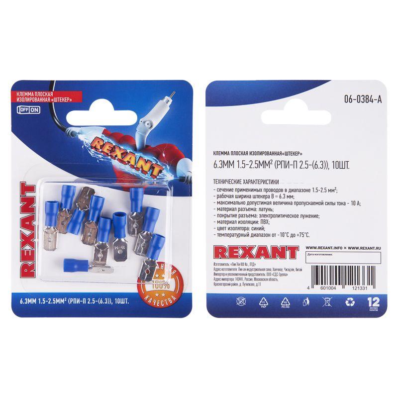 Клемма плоская изолированная (штекер-6.3мм) 1.5-2.5кв.мм (РПи-п 2.5-(6.3) / (MDD2-250) син. (блист.10шт) Rexant 06-0384-A