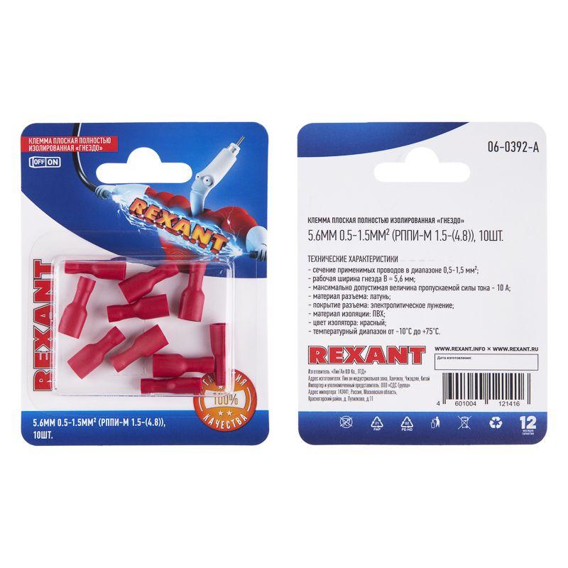 Клемма плоская полностью изолир. (гнездо-5.6мм) 0.5-1.5кв.мм (РППи-м 1.5-(4.8)/FDFD1.25-187(8)) (блист.10шт) Rexant 06-0392-A