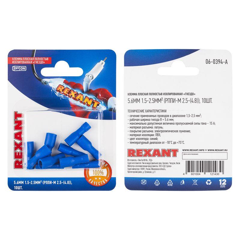 Клемма плоская полностью изолир. (гнездо-5.6мм) 1.5-2.5кв.мм (РППи-м 2.5-(4.8)/FDFD2-187(8)) (блист.10шт) Rexant 06-0394-A