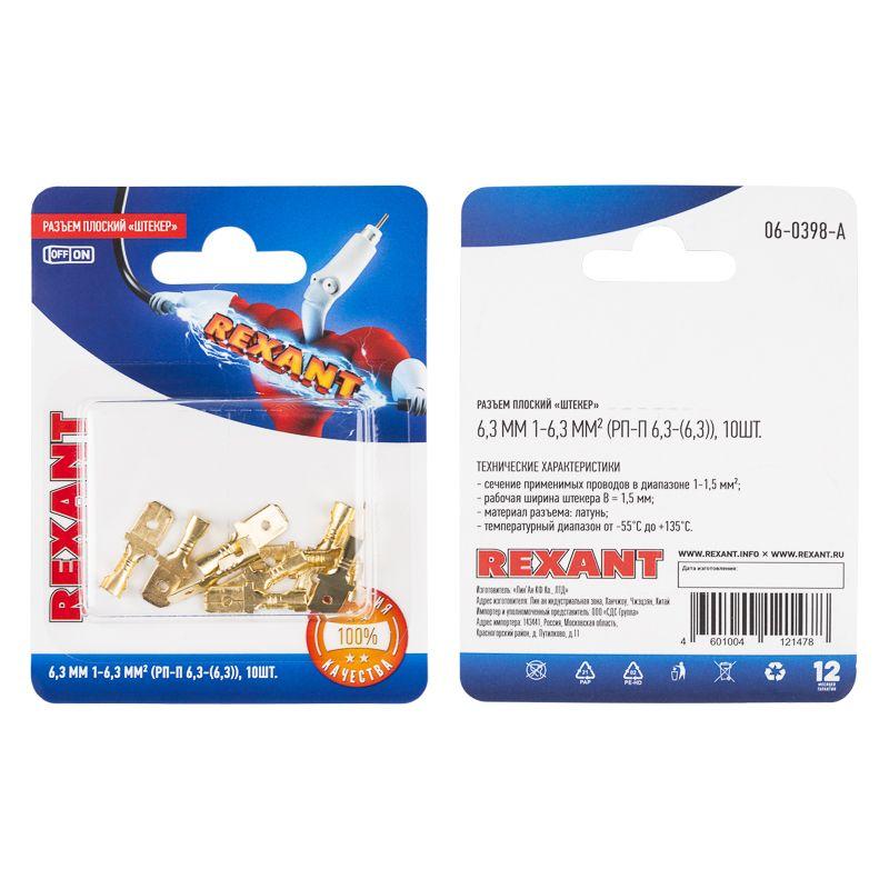 Клемма плоская (штекер-6.3мм) 1-1.5кв.мм (РП-п 1.5-(6.3)/DJ617-6.3B) (блист.10шт) Rexant 06-0398-A