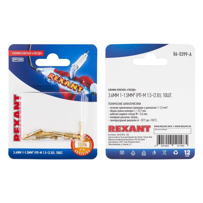 Клемма плоская (гнездо-3.6мм) 1-1.5кв.мм (РП-м 1.5-(2.8) / DJ622-D2.8х0.5B) (блист.10шт) Rexant 06-0399-A