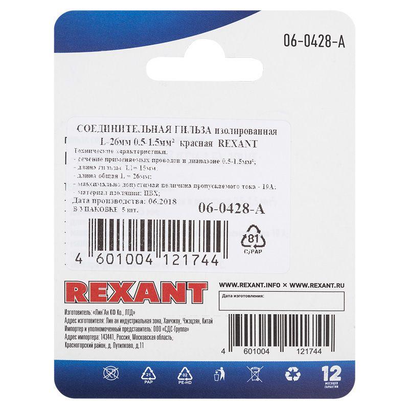 Гильза соединительная изолированная (СГИ L-26мм) 0.5-1.5кв.мм (ГСИ 1.5 / ГСИ 0.5-1.5 / BV1.25) красн. (блист.5шт) Rexant 06-0428-A