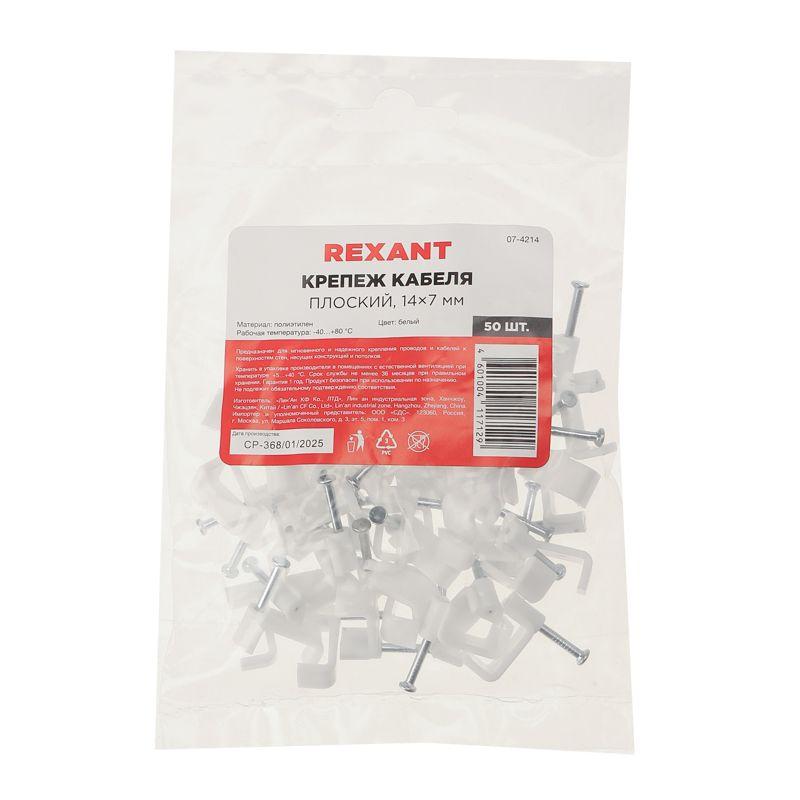 Крепеж кабеля  плоский 14ммх7мм (уп.50шт) Rexant 07-4214