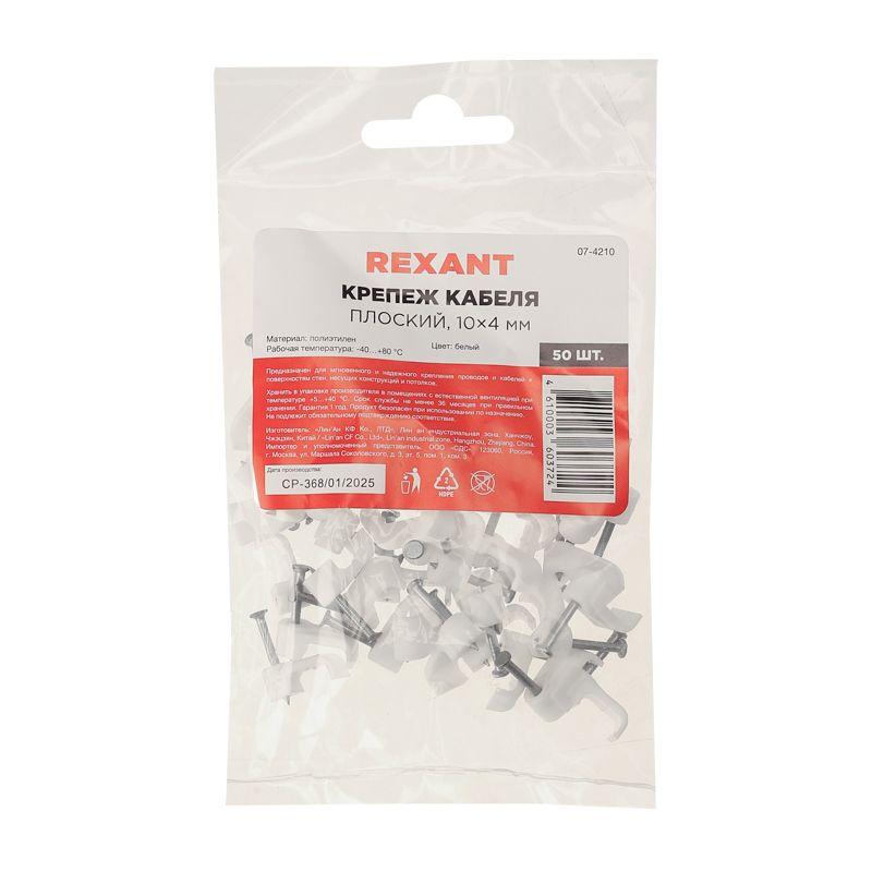 Крепеж кабеля плоский 10ммх4мм (уп.50шт) Rexant 07-4210