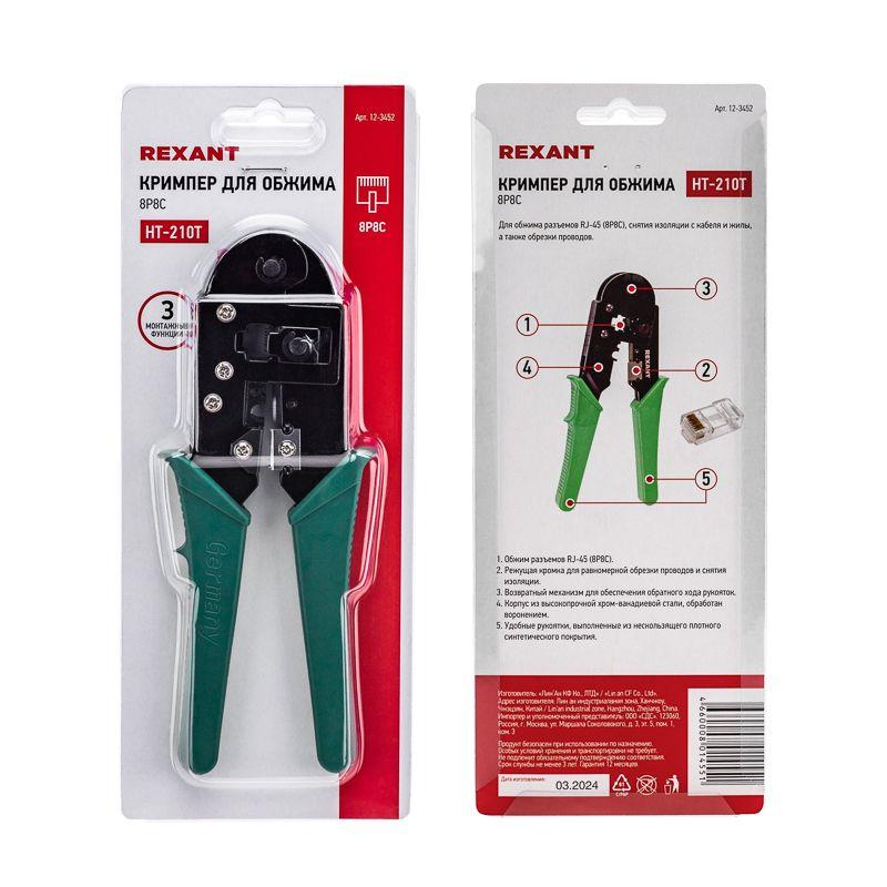 Кримпер для обжима компьютерный 8P8C (ht-210T) Rexant 12-3452