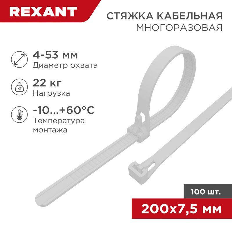 Хомут кабельный 7.5х200 многоразовый нейл. СКМ-200 бел. (уп.100шт) Rexant 07-0209