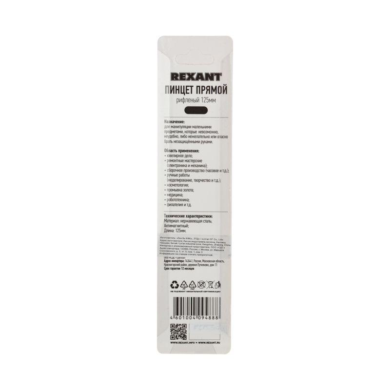 Пинцет прямой рифленый 125мм (блист.) Rexant 12-0360