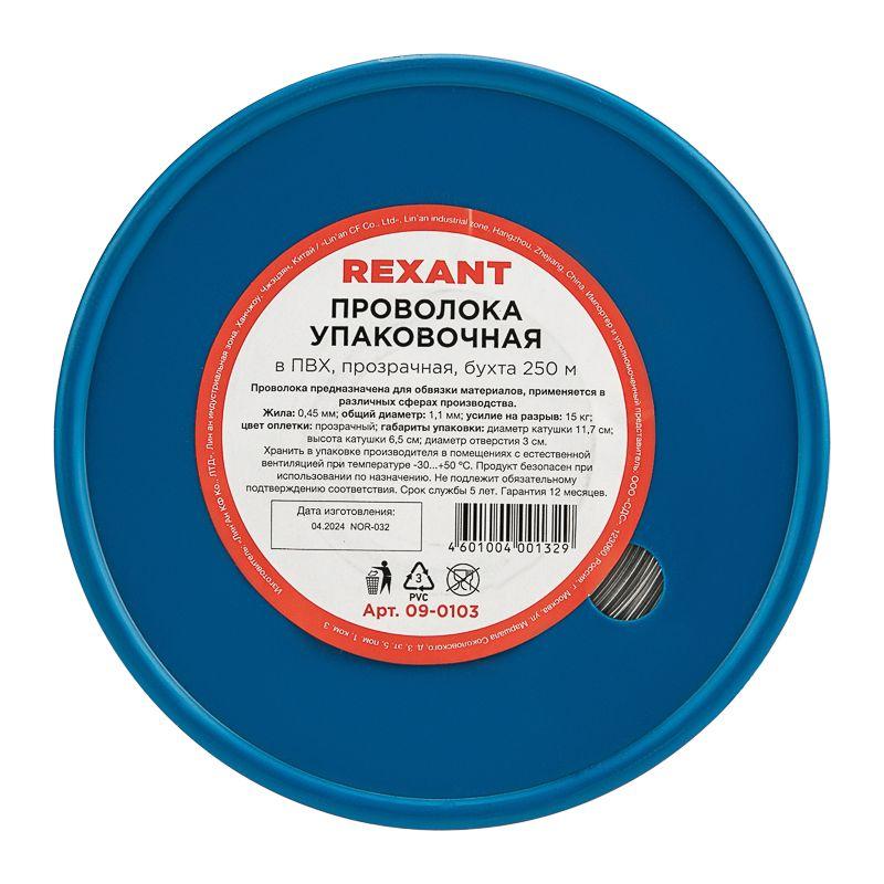 Проволока упаковочная в ПВХ прозр. (бухта 250м) Rexant 09-0103